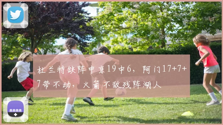 杜兰特缺阵申京19中6，阿门17+7+7带不动，火箭不敌残阵湖人