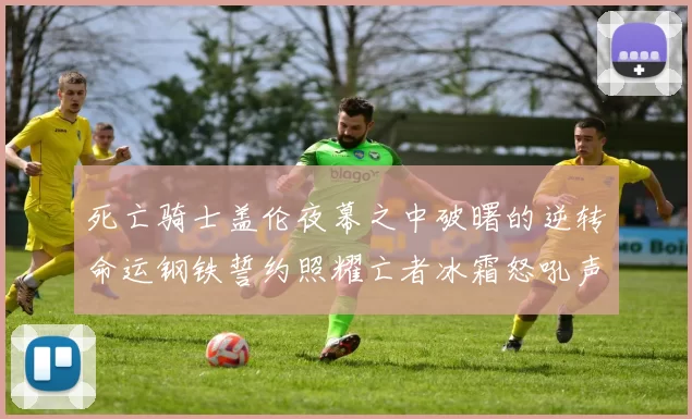 死亡骑士盖伦夜幕之中破曙的逆转命运钢铁誓约照耀亡者冰霜怒吼声