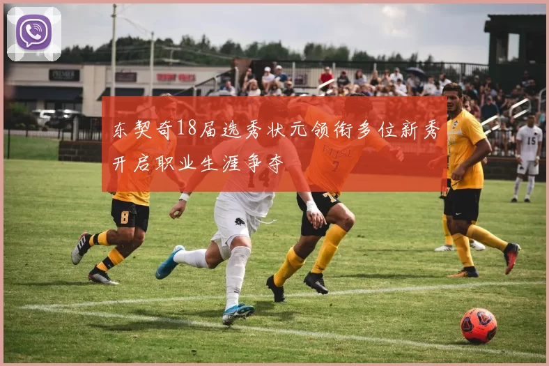 东契奇18届选秀状元领衔多位新秀开启职业生涯争夺