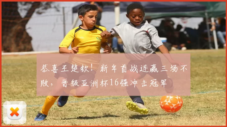 恭喜王楚钦！新年首战连赢三场不败，晋级亚洲杯16强冲击冠军