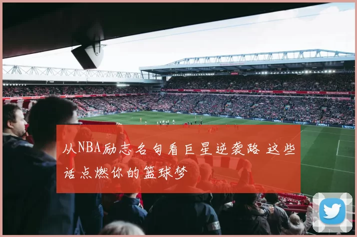 从NBA励志名句看巨星逆袭路 这些话点燃你的篮球梦