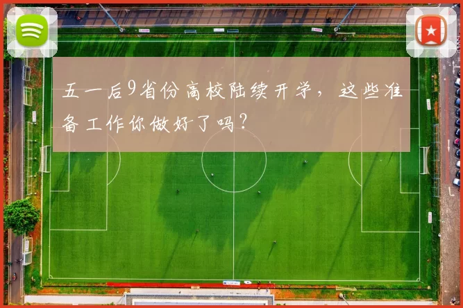 五一后9省份高校陆续开学，这些准备工作你做好了吗？