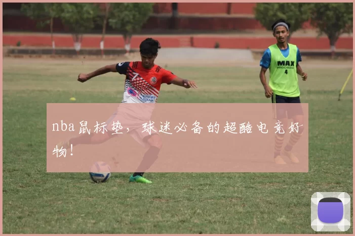nba鼠标垫，球迷必备的超酷电竞好物！