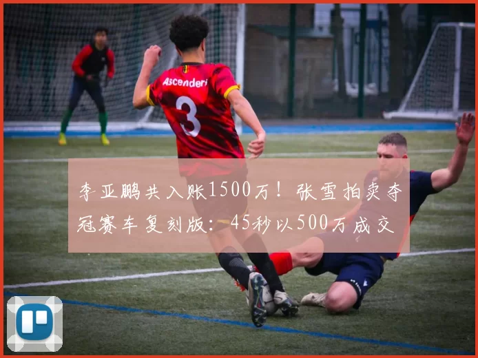 李亚鹏共入账1500万！张雪拍卖夺冠赛车复刻版：45秒以500万成交