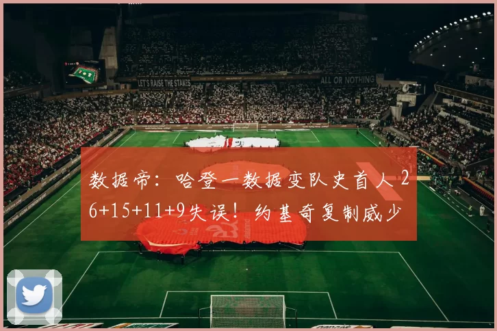 数据帝：哈登一数据变队史首人 26+15+11+9失误！约基奇复制威少