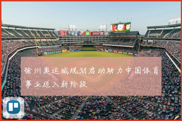 徐州奥运城规划启动助力中国体育事业迈入新阶段