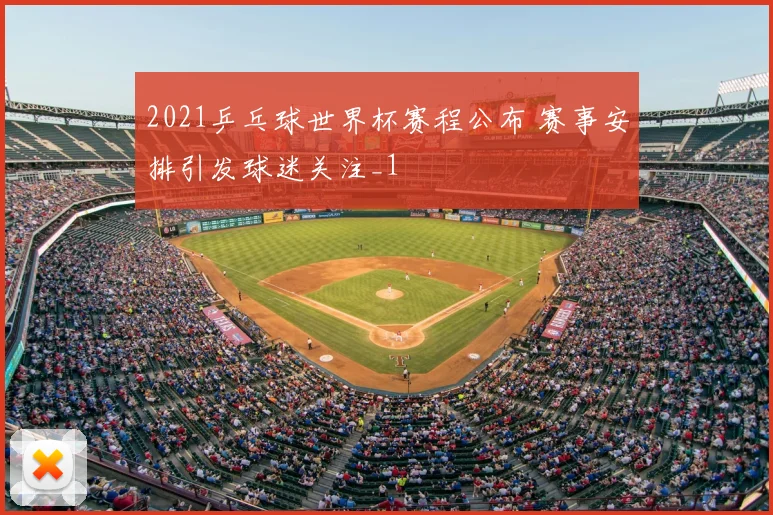 2021乒乓球世界杯赛程公布 赛事安排引发球迷关注_1