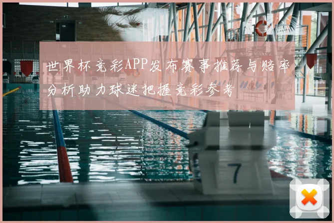 世界杯竞彩APP发布赛事推荐与赔率分析助力球迷把握竞彩参考