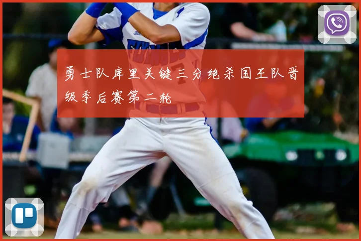 勇士队库里关键三分绝杀国王队晋级季后赛第二轮